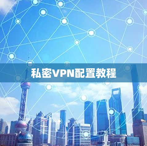 私密VPN配置教程