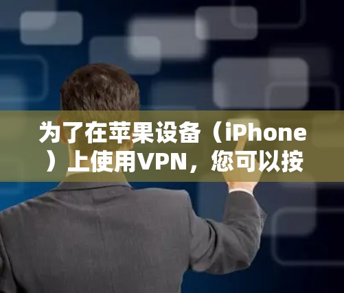 为了在苹果设备（iPhone）上使用VPN，您可以按照以下步骤进行