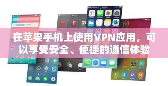 在苹果手机上使用VPN应用,可以享受安全、便捷的通信体验。以下是几款适合苹果设备的VPN应用,供您参考