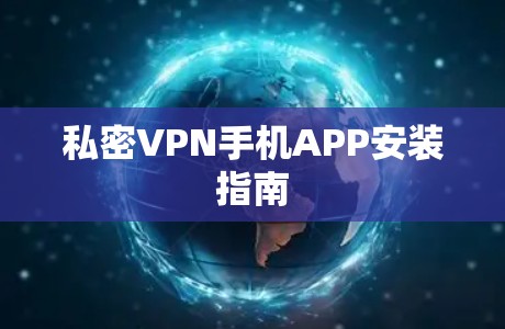 私密VPN手机APP安装指南