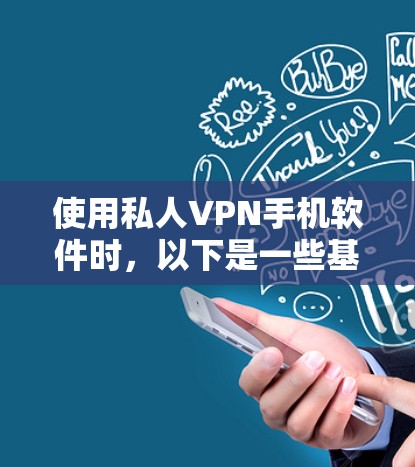 使用私人VPN手机软件时,以下是一些基本的步骤和注意事项,帮助你顺利完成使用