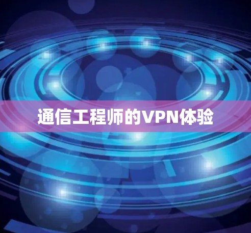通信工程师的VPN体验
