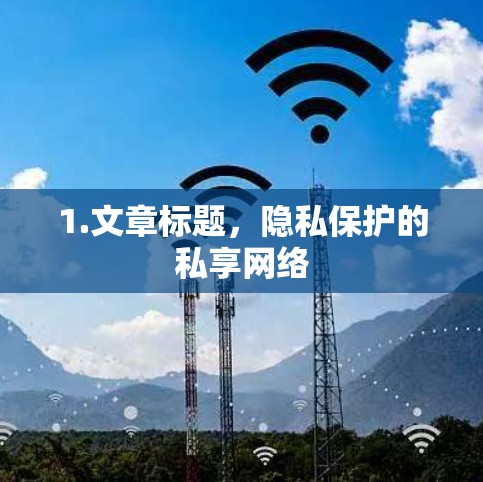 1.文章标题,隐私保护的私享网络