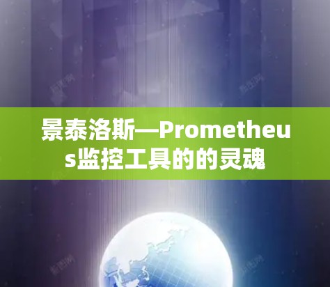 景泰洛斯—Prometheus监控工具的的灵魂