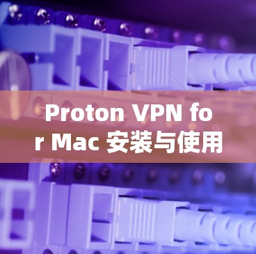 Proton VPN for Mac 安装与使用教程