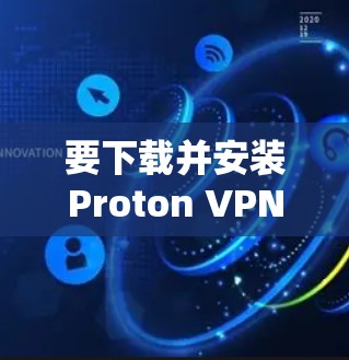 要下载并安装Proton VPN到Mac上,您可以按照以下步骤进行