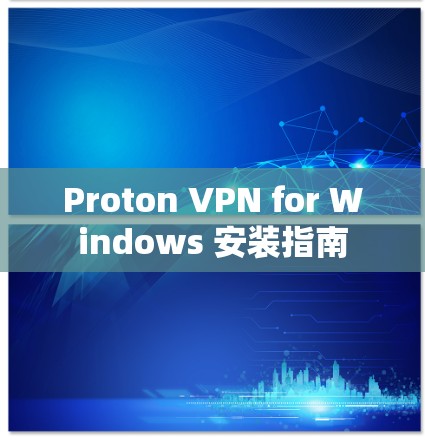 Proton VPN for Windows 安装指南