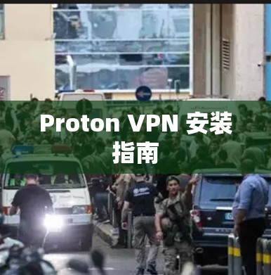 Proton VPN 安装指南