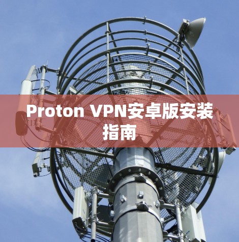 Proton VPN安卓版安装指南