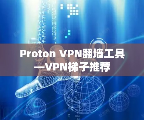 Proton VPN翻墙工具—VPN梯子推荐
