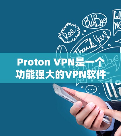Proton VPN是一个功能强大的VPN软件，能够翻墙、支持多种协议、提供丰富的权限设置和安全措施。以下是基于不同需求的详细说明