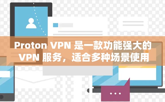Proton VPN 是一款功能强大的 VPN 服务,适合多种场景使用。以下是一些推荐 VPN,涵盖安全、价格、兼容性和云服务等多个方面