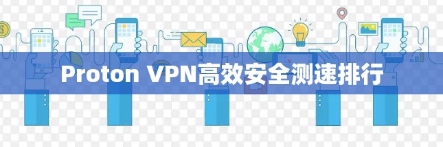 Proton VPN高效安全测速排行