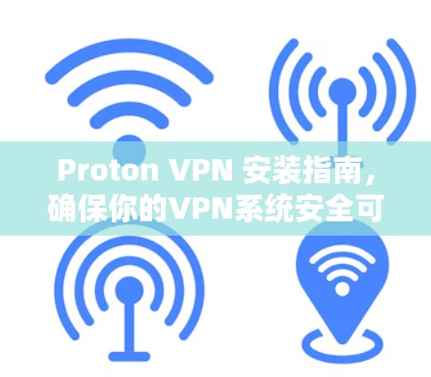 Proton VPN 安装指南,确保你的VPN系统安全可靠