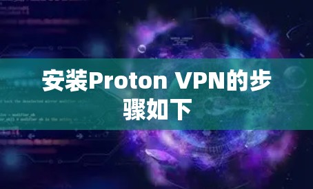 安装Proton VPN的步骤如下