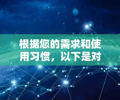 根据您的需求和使用习惯,以下是对不同VPN软件的推荐