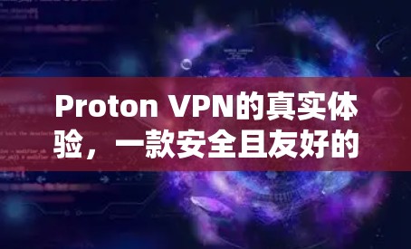 Proton VPN的真实体验,一款安全且友好的VPN解决方案