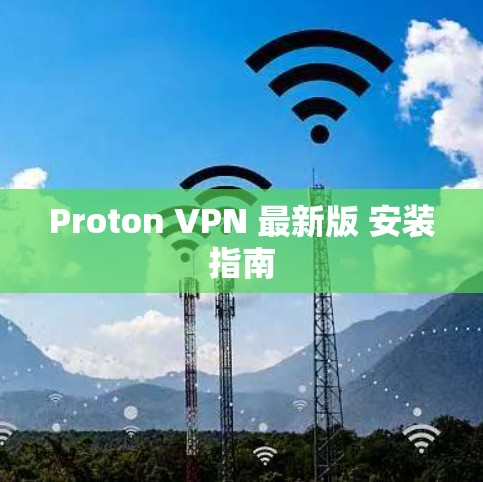 Proton VPN 最新版 安装指南