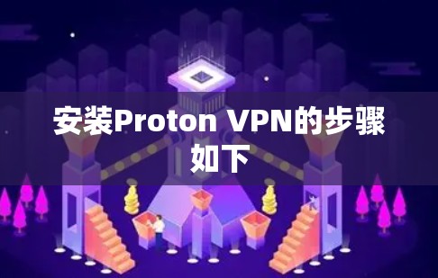 安装Proton VPN的步骤如下