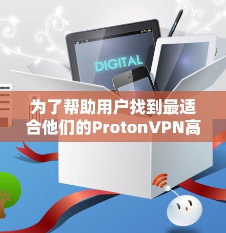 为了帮助用户找到最适合他们的ProtonVPN高速线路推荐，我们整理了以下信息，涵盖主要平台、推荐线路、服务细节以及价格优惠活动。以下是详细的推荐