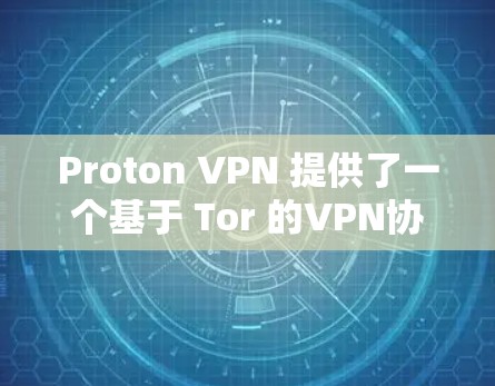 Proton VPN 提供了一个基于 Tor 的VPN协议，允许用户在 Tor 路径上访问网站，同时不被追踪。以下是关于 Proton VPN 测试结果的详细分析