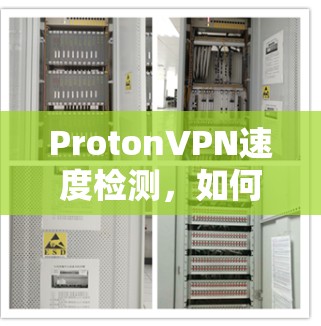ProtonVPN速度检测,如何评估和优化网络性能