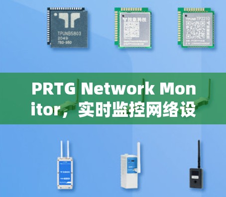 PRTG Network Monitor，实时监控网络设备状态与性能！