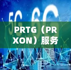 PRTG（PRXON）服务器监控工具可以帮助你实时监控服务器的运行状态和性能，确保服务器正常工作并及时发现和处理问题。以下是一些基本的步骤和操作指南，帮助你使用PRTG进行服务器监控