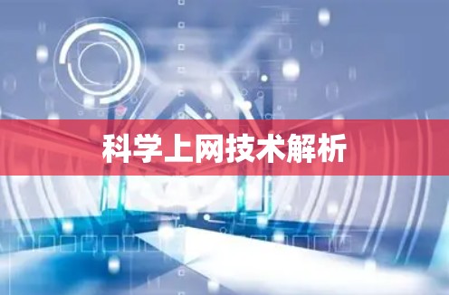 科学上网技术解析