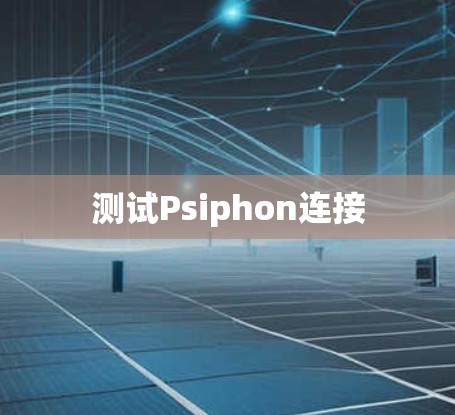 测试Psiphon连接
