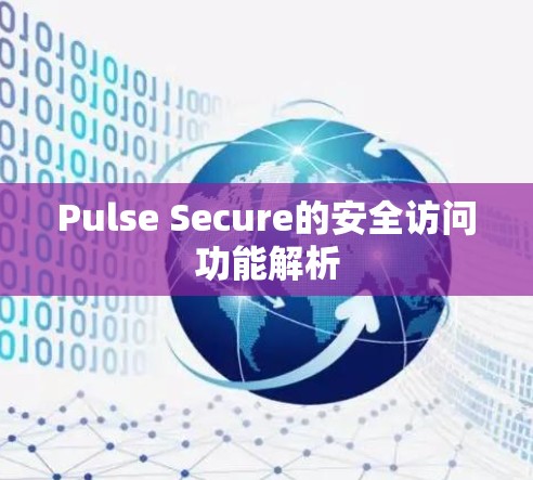 Pulse Secure的安全访问功能解析